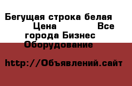 Бегущая строка белая 32*224 › Цена ­ 13 000 - Все города Бизнес » Оборудование   